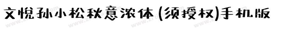 文悦孙小松秋意浓体 (须授权)手机版字体转换
